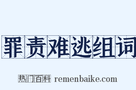 罪责难逃组词是什么意思的图片